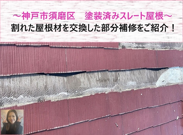 神戸市須磨区　塗装済みスレート屋根の部分補修で割れた屋根材を交換！【サキブログ】